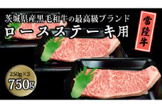 茨城県産黒毛和牛の最高級ブランド常陸牛 ロースステーキ用 750g(250g×3枚）牛肉 和牛 国産 茨城県産[BQ003sa]