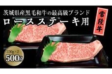 茨城県産黒毛和牛の最高級ブランド常陸牛ロースステーキ用 500g(250g×2枚）牛肉 和牛 国産 茨城県産[BQ002sa]