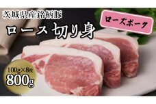 茨城県産 銘柄豚【ローズポーク】ロース切身　800g（100g×8枚入り）豚肉  国産 茨城県産[BQ013sa]