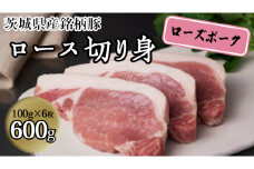 茨城県産 銘柄豚【ローズポーク】ロース切身　600g（100g×6枚入り） 豚肉 国産 茨城県産[BQ012sa]