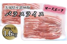 茨城県産 銘柄豚【ローズポーク】バラスライス1.6kg（800g×2箱） 豚肉 国産 茨城県産 小分け [BQ011sa]