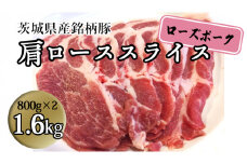 茨城県産 銘柄豚【ローズポーク】肩ローススライス　1.6kg（800g×2箱）豚肉 国産 茨城県産 小分け [BQ010sa]