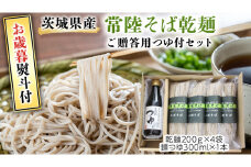 ＜お歳暮熨斗付＞ 茨城県産 常陸そば乾麺 ご贈答用 つゆ付セット 乾麺 200g × 4袋 麺つゆ 300ml × 1本 そば 常陸そば 熨斗 熨斗付き お歳暮 御歳暮[BE036sa]