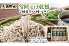 茨城県産 常陸そば 乾麺 ご贈答用 つゆ付セット 乾麺200ｇ×4袋　麺つゆ300ml×1本 そば 蕎麦 [BE034sa]