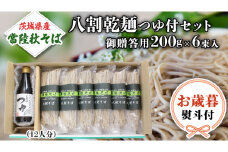 ＜お歳暮熨斗付＞ 茨城県産 常陸そば乾麺ご贈答用つゆ付セット 乾麺200ｇ×6袋　麺つゆ300ml×1本 そば 常陸そば 熨斗 熨斗付き お歳暮 御歳暮[BE033sa]