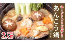 鍋-1グランプリで優勝したあんこう鍋セット（2人前）【茨城県共通返礼品 北茨城市産】 魚介 ご当地 名物  鍋-1 グランプリ [CA001sa]