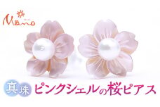 ピンクシェルの桜のピアス ピアス アクセサリー ジュエリー ジュエリーマーノ 桜川市 桜 さくら 桜まつり[AH011sa]