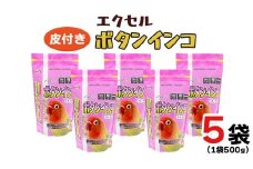 エクセル ボタンインコ 500g×5袋 小鳥用 鳥 ペットフード 餌 えさ  穀類[BU008sa]