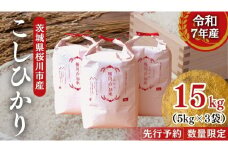 【生産者支援】 《令和7年産 先行予約》茨城県 桜川市産 こしひかり15kg（5kg×3袋） 茨城県産 桜川 米 お米 白米 コメ ごはん 精米 コシヒカリ 国産 限定 銘柄米 [SC011sa]