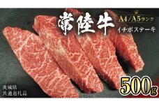 【常陸牛】希少部位 イチボステーキ500ｇ  (茨城県共通返礼品）  国産牛  和牛 お肉  イチボステーキ A4ランク A5ランク ブランド牛 [CD008sa]