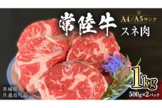 【常陸牛】スネ 1kg   （茨城県共通返礼品）  国産牛 和牛 煮込み お肉  ブランド牛 [CD007sa]