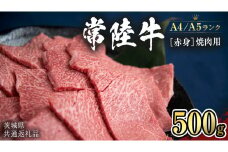  【常陸牛】赤身 焼肉用500g   （茨城県共通返礼品） 国産牛  和牛 お肉 焼肉 焼肉用 バーベキュー BBQ A4ランク A5ランク ブランド牛 [CD006sa]