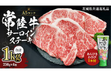 常陸牛 A5 等級 サーロイン ステーキ 250g × 4枚 ( 合計 1kg ) あらびき わさび 1本付き ( 茨城県共通返礼品 ) 黒毛和牛 国産黒毛和牛 和牛 国産 牛肉 牛 お肉 肉 ひたち牛 ワサビ 山葵 真空パック [CD005sa]