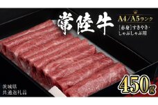 【常陸牛】赤身 すきやき・しゃぶしゃぶ用450g  （茨城県共通返礼品） 国産牛 和牛 お肉 すきやき しゃぶしゃぶ A4ランク A5ランク ブランド牛 [CD003sa]