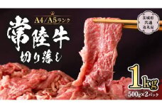 常陸牛 切り落とし 1kg 牛肉 国産牛 和牛 切落し お肉 A4ランク A5ランク ブランド牛 切り落し すき焼き 小分け 冷凍 （茨城県共通返礼品） [CD001sa] 