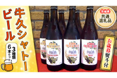 【 お歳暮 】 牛久シャトービール 3種類 6本セット （茨城県共通返礼品 牛久市）ビール クラフトビール 飲み比べ 贈り物 贈答 御歳暮 茨城県 [BX003sa]