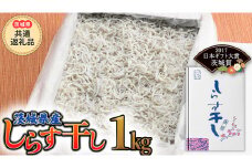 茨城県産しらす干し 1kg (茨城県共通返礼品 大洗町) ふるさと納税 しらす しらす干し シラス シラス干し 魚介 離乳食 業務用 茨城県 大洗町 箱 [CF001sa]