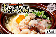 大洗町 の 郷土料理「あんこう鍋」 を お鍋 ひとつで 1人前（茨城県共通返礼品 大洗町） あんこう鍋 1人前 簡単 お手軽 セット 茨城 大洗 郷土料理 海鮮 魚介 [CI001sa]