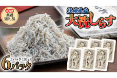 大洗 しらす 130g × 6パック (茨城県共通返礼品 大洗町) しらす しらす干し シラス シラス干し 魚介 離乳食 茨城県 大洗町 [CF006sa]