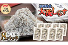 大洗 しらす 130g × 8パック (茨城県共通返礼品 大洗町) しらす しらす干し シラス シラス干し 魚介 離乳食 茨城県 大洗町 [CF007sa]