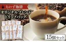 らいず珈琲 オリジナルブレンド ドリップバッグ 15個セット  コーヒー 珈琲 ドリップ オリジナル ブレンド セット 飲み比べ [CK001sa]