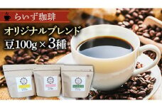 らいず珈琲 オリジナルブレンド ３種（各100g）【豆】  コーヒー 珈琲 豆 オリジナル ブレンド セット 飲み比べ  [CK002sa]