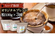 らいず珈琲 オリジナルブレンド ３種（各100g）【粉】 コーヒー 珈琲 粉 オリジナル ブレンド セット 飲み比べ  [CK003sa]