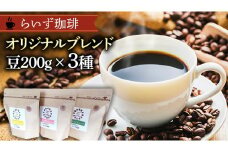 らいず珈琲 オリジナルブレンド ３種（各200g）【豆】  コーヒー 珈琲 豆 オリジナル ブレンド セット 飲み比べ  [CK004sa]