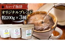 らいず珈琲 オリジナルブレンド ３種（各200g）【粉】 コーヒー 珈琲 粉 オリジナル ブレンド セット 飲み比べ  [CK005sa]