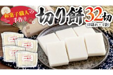 和菓子職人の手作り 切り餅 32切れ（8切れ×4袋）茨城県産 ヒメノモチ モチ もち 餅 切もち 手作り 職人 [AA007sa]