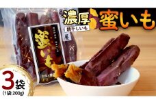 濃厚 焼干しいも 蜜いも 200g入り×3袋 ほしいも 干し芋 丸干し 紅はるか べにはるか シルクスイート さつまいも 食物繊維 美容 健康 スイーツ 長方屋  [SC024sa]
