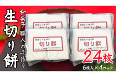  和菓子 職人の手作り 生切り餅 24枚 職人の手作り 切り餅 茨城県産 モチ もち 餅 切もち 手作り 職人 雑煮 おもち 正月 鍋 [CN001sa]