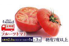 糖度7度以上 トマト 【 2025年収穫分 先行予約 】【定期便】フルーツトマト 大箱 約2.6kg×3回 お届け！ 糖度7度以上 フルーツトマト トマト 2025年2月上旬発送開始 とまと 野菜 [BC053sa]