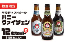  ハニーヴァイツェン 入り 飲み比べ 3種 12本セット C 常陸野ネストビール ビール クラフトビール ネストビール 木内酒造 飲み比べ はちみつ 限定 [CJ005sa]