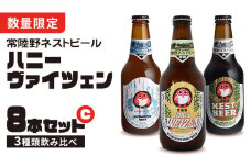  ハニーヴァイツェン 入り 飲み比べ 3種 8本セット C 常陸野ネストビール ビール クラフトビール ネストビール 木内酒造 飲み比べ  はちみつ 限定 [CJ007sa]