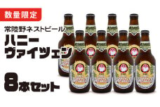  常陸野ネストビール 桜川市限定 ハニーヴァイツェン 8本 セット ビール クラフトビール ネストビール 木内酒造  はちみつ 限定 [CJ009sa]