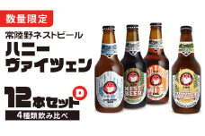  ハニーヴァイツェン 入り 飲み比べ 4種 12本セット D 常陸野ネストビール ビール クラフトビール ネストビール 木内酒造 飲み比べ はちみつ 限定 [CJ006sa]