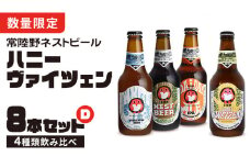  ハニーヴァイツェン 入り 飲み比べ 4種 8本 セット D 常陸野ネストビール ビール クラフトビール ネストビール 木内酒造 飲み比べ はちみつ 限定 [CJ008sa]