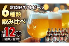  常陸野ネストビール 6種12本 飲み比べ セット ビール クラフトビール 地ビール ネストビール 酒 お酒 アルコール 瓶 木内酒造 詰め合わせ IPA ペールエール ヴァイツェン 限定 [CJ010sa]