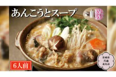 老舗割烹料理店の あんこう と スープ 6人前 ( 茨城県共通返礼品 大洗町 ) あんこう鍋 鮟鱇鍋 アンコウ鍋 あんこう 鮟鱇 アンコウ あん肝 鮟肝 あんきも あんこうなべ どぶ汁 期間限定 鍋 魚介 海鮮 郷土鍋 [CL003sa]