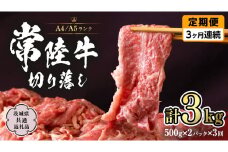 常陸牛 切り落とし 1kg 定期便 牛肉 国産牛 和牛 切落し お肉 A4ランク A5ランク ブランド牛 切り落し すき焼き 小分け 冷凍 【 3ヶ月 定期便 】（茨城県共通返礼品） [CD015sa]
