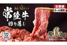 常陸牛 切り落とし 1kg 定期便 牛肉 国産牛 和牛 切落し お肉 A4ランク A5ランク ブランド牛 切り落し すき焼き 小分け 冷凍 【 6ヶ月 定期便 】（茨城県共通返礼品） [CD016sa]