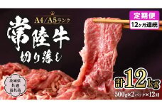 常陸牛 切り落とし 1kg 定期便 牛肉 国産牛 和牛 切落し お肉 A4ランク A5ランク ブランド牛 切り落し すき焼き 小分け 冷凍 【 12ヶ月 定期便 】（茨城県共通返礼品） [CD017sa]