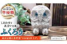 しあわせ と 出会い を 運ぶ ふくろう（ふくろうブルー） 縁起物 お祝い 贈り物 ふくろう ふくろうの置物 石のふくろう 福 置き物 [CP005sa]
