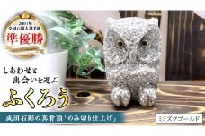 しあわせ と 出会い を 運ぶ ふくろう （ミミズクゴールド） 縁起物 お祝い 贈り物 ふくろう ふくろうの置物 石のふくろう 福 置き物 [CP004sa]