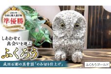 しあわせ と 出会い を 運ぶ ふくろう （ふくろうゴールド） 縁起物 お祝い 贈り物 ふくろう ふくろうの置物 石のふくろう 福 置き物 [CP003sa]