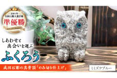 しあわせ と 出会い 運ぶ ふくろう （ミミズクブルー）  縁起物 お祝い 贈り物 ふくろう ふくろうの置物 石のふくろう 福 置き物 [CP006sa]