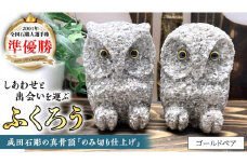 しあわせ と 出会い を 運ぶ ふくろう（ゴールドペア） 縁起物 お祝い 贈り物 ふくろう ふくろうの置物 石のふくろう 福 置き物[CP001sa]