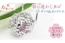  桜の透かしカゴペンダント＆ネックレス ペンダント ネックレス アクセサリー ジュエリー ジュエリーマーノ 桜川市[AH013sa]
