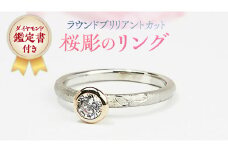 ラウンドブリリアントカット桜彫のリング ダイヤモンド ピンクゴールド ダイヤ ジュエリー 記念 ギフト 贈り物 プレゼント プラチナ 指輪 [AH014sa]